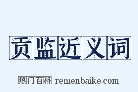 贡监近义词是什么意思的图片